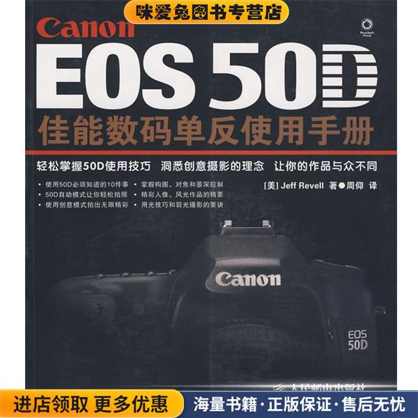 EOS 50D佳能数码单反使用手册(正版收藏品)[美]Jeff Revell 著人民邮电出版社9787115216861