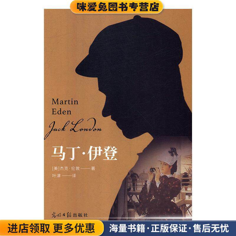 马丁 伊登(正版收藏品)[美]杰克·伦敦,叶津光明日报出版社9787519442385