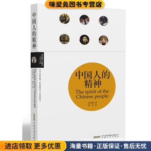 收藏品 辜鸿铭 著 中国人 译安徽文艺出版 正版 何叶 社9787539639345 精神