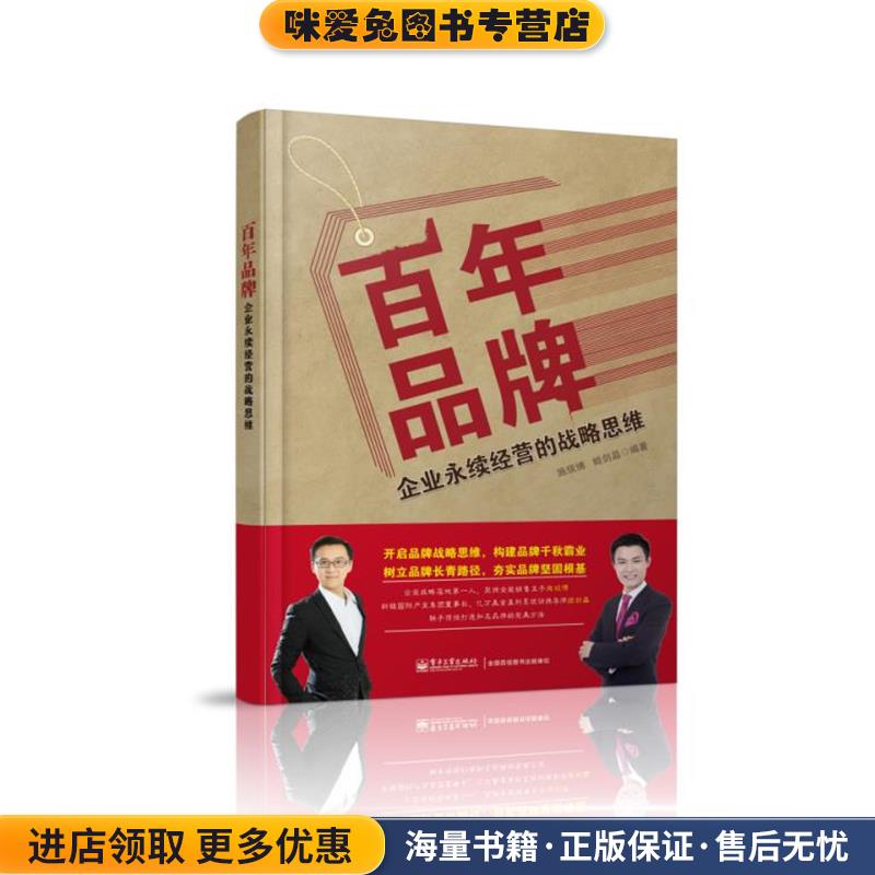 百年品牌:企业永续经营的战略思维(正版收藏品)施琰博,姬剑晶 编著电子工业出版社9787121244001