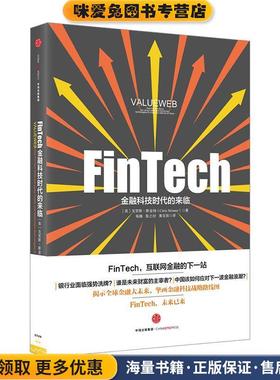 FinTech,金融科技时代的来临(正版收藏品)[英]克里斯斯金纳(Chris Skinner)中信出版社9787508664811