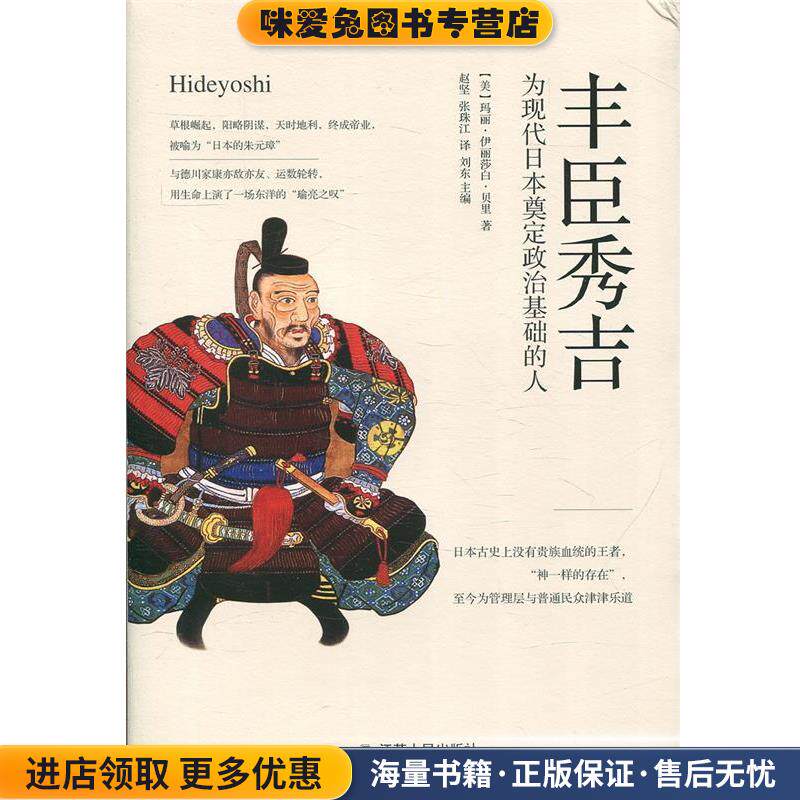 丰臣秀吉：为现代日本奠定政治基础的人(正版收藏品)[美]玛丽&middot;伊丽莎白&middot;贝里,赵坚张珠江江苏人民出版社9787214196620