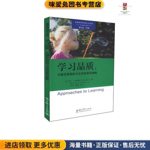 高瞻课程的理论与实践 学习品质：关键发展指标与支持性教学策略(正版收藏品)[美]安·S.爱泼斯坦（AnnS.Epstein）,霍力岩,李金,教