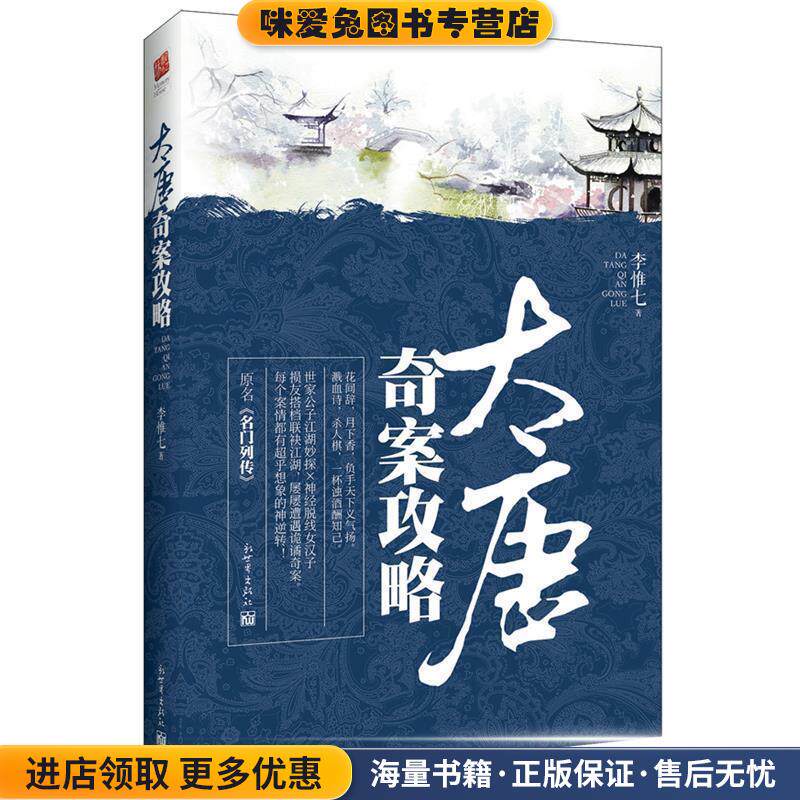 大唐奇案攻略(正版收藏品)李惟七新世界出版社9787510451577