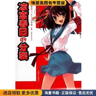 凉宫春日的分裂(正版收藏品)（日）谷川流　著上海译文出版社9787532756452