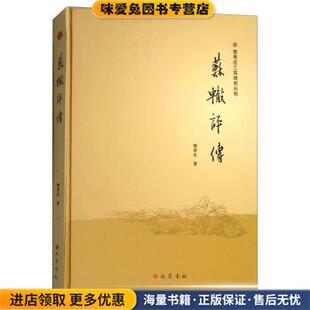 苏辙评传(正版收藏品)曾枣庄 著巴蜀书社9787553109015