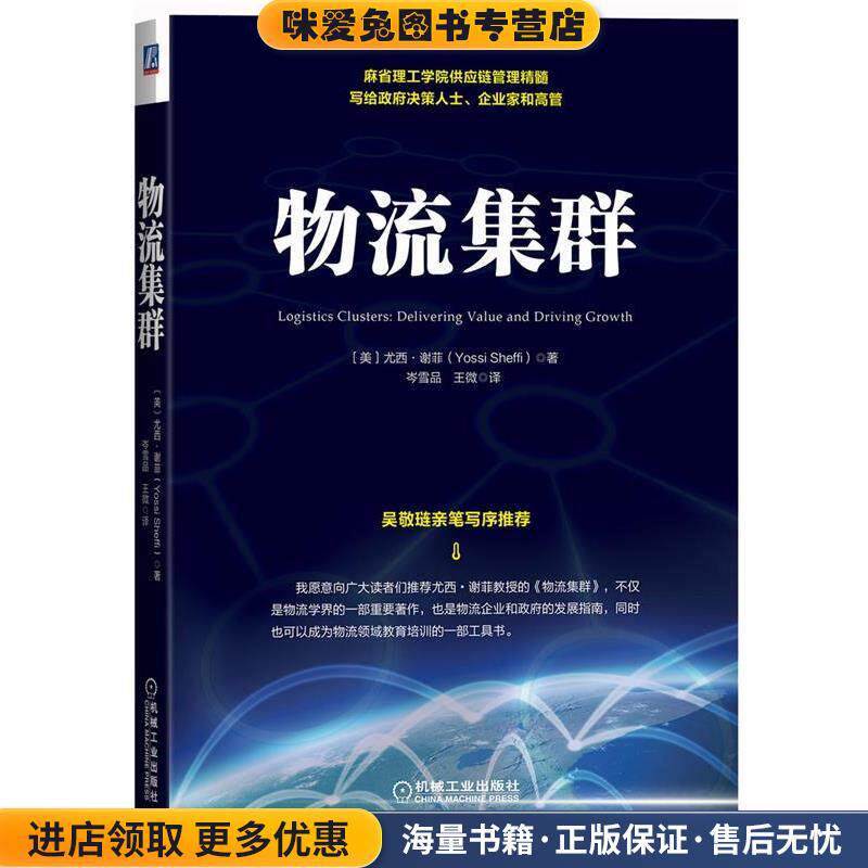 物流集群(正版收藏品)(美)谢菲 著,岑雪品,王微 译机械工业出版社9787111500599