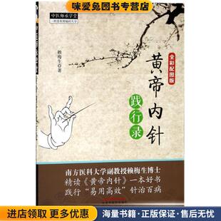 黄帝内针践行录(正版收藏品)赖梅生中国中医药出版社9787513245500