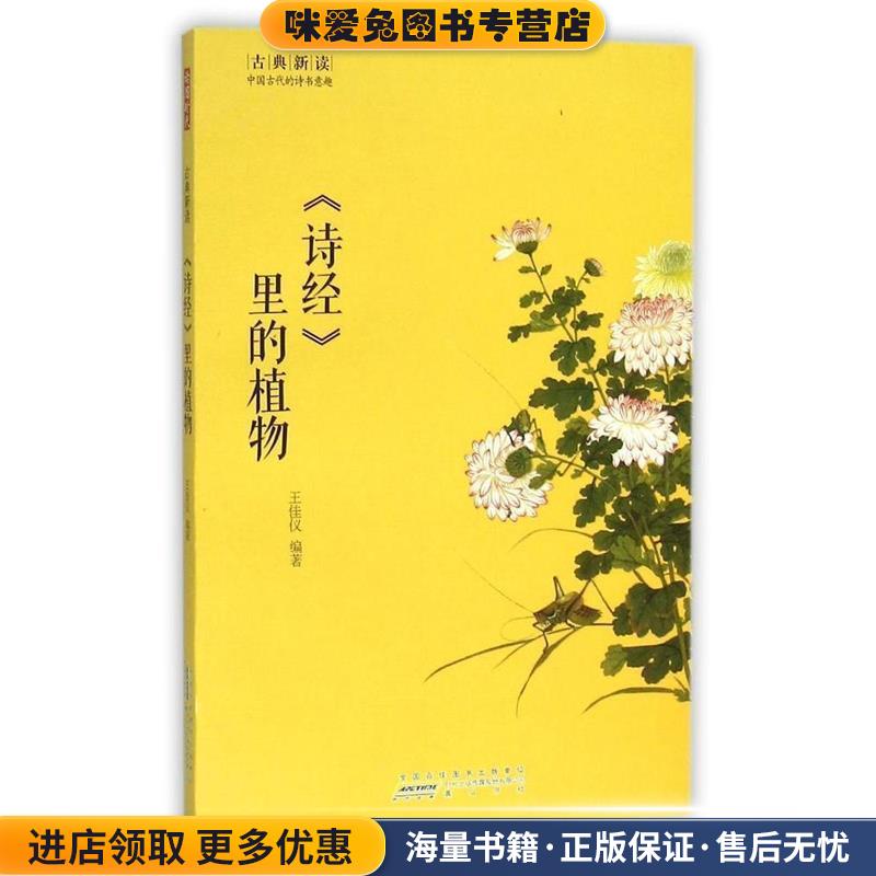 《诗经》里的植物(正版收藏品)王佳仪 编著黄山书社出版社9787546151519