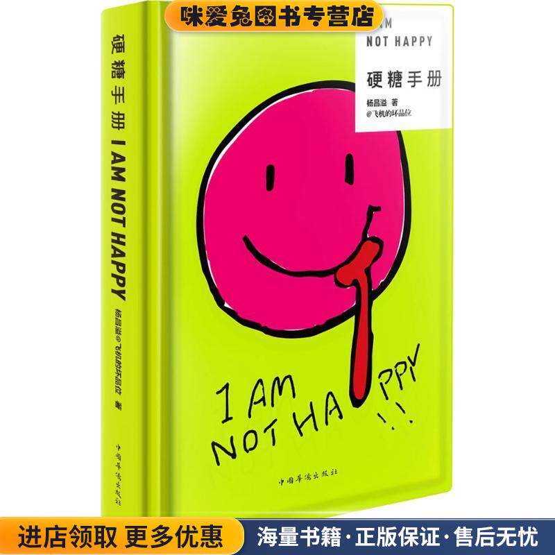 硬糖手册(正版收藏品)杨昌溢中国华侨出版社9787511345479