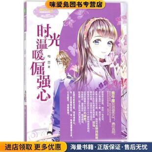 意林小小姐淑女文学馆浪漫星语17--金牛座②:时光温暖倔强心(正版收藏品)梅吉北方妇女儿童出版社9787558518652