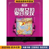 著辽宁少年儿童出版 郝天晓心灵奇幻小说—小魔女 社9787531559443 收藏品 郝天晓 夏日反攻 正版