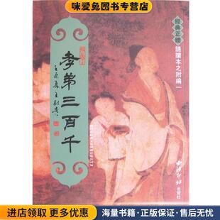 经典正体诵读本：孝弟三百千(正版收藏品)厦门市绍南文化传播有限公司 编西泠印社出版社9787550806610