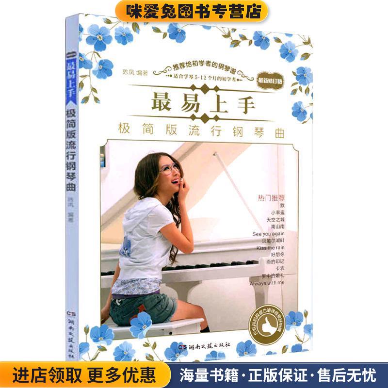 易上手!极简版流行钢琴曲(正版收藏品)陈凤湖南文艺出版社,中南出版传媒集团9787540471033