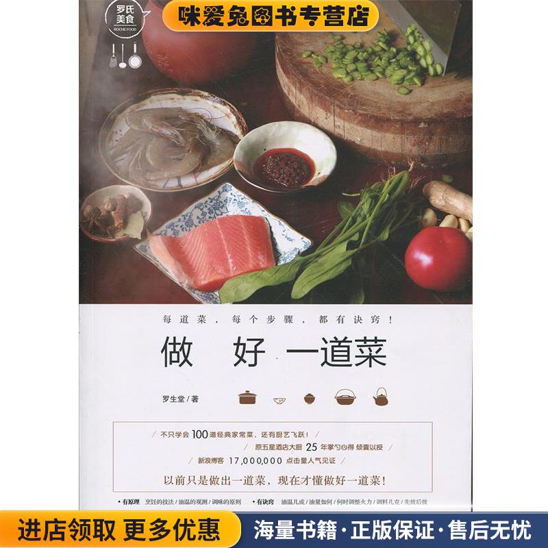 做好一道菜(正版收藏品)罗生堂北京科学技术出版社9787530491218