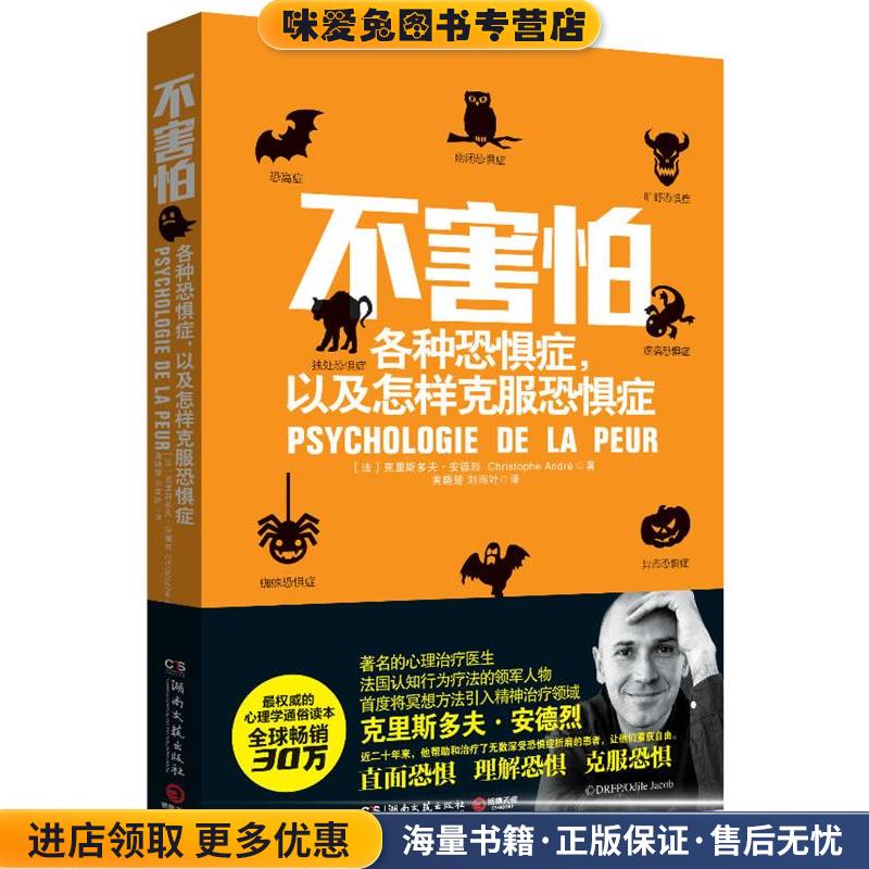 不害怕:各种恐惧症，以及怎样克服恐惧症(正版收藏品)克里斯多夫·安德烈(Christophe André)著 黄晓楚,刘雨叶 译湖南文艺出版社9