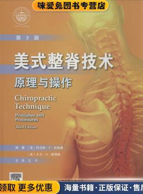 美式整脊技术原理与操作-第3版(正版收藏品)[美] 托马斯·F·伯格曼（Thomas F.Bergmann）,[美]天津出版传媒集团，天津科技翻译出