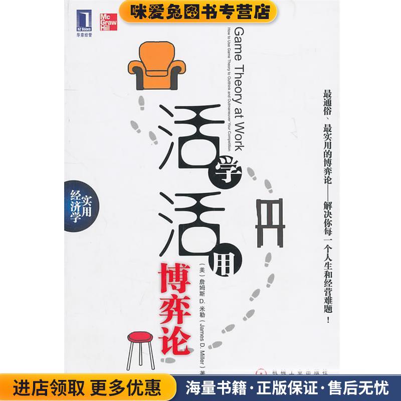 活学活用博弈论(正版收藏品)(美)米勒机械工业出版社9787111334644