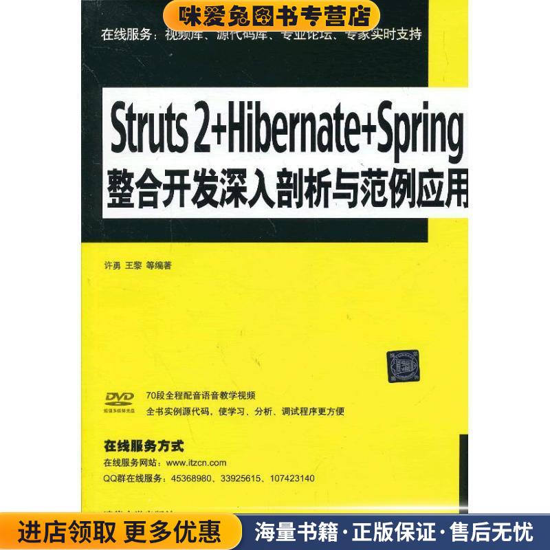 Struts 2+Hibernate+Spring整合开发 深入剖析与范例应用(正版收藏品)许勇 等清华大学出版社9787302308744