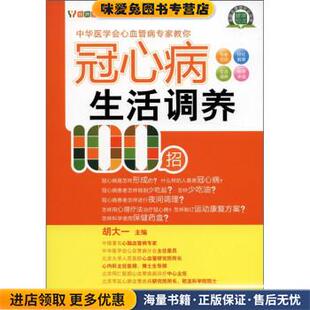 悦然生活·中华医学会心血管病专家教你:冠心病生活调养100招(正版收藏品)胡大一 编青岛出版社9787543673229