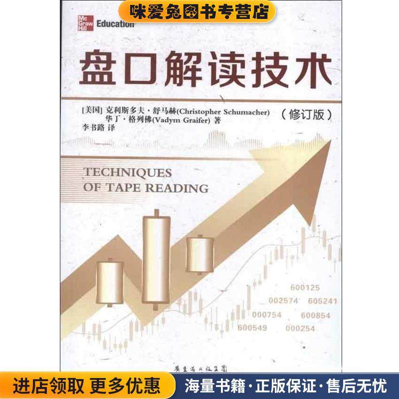 盘口解读技术(正版收藏品)(美)舒马赫广东经济出版社有限公司9787545417104,书籍/杂志/报纸,金融,淘宝优惠券,粉丝福利购,淘宝优惠卷