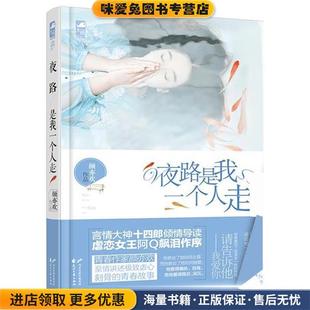 收藏品 夜路是我一個人走顏亦歡花山文藝出版 社9787551121095 正版
