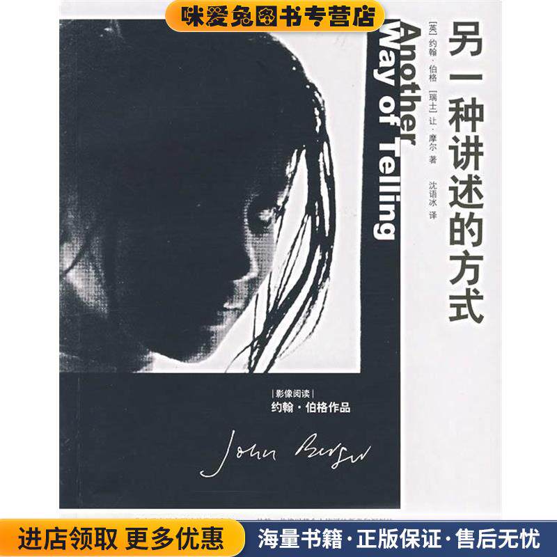 另一种讲述的方式(正版收藏品)(英)伯格,(瑞士)摩尔 著,沈语冰 译广西师范大学出版社9787563365005