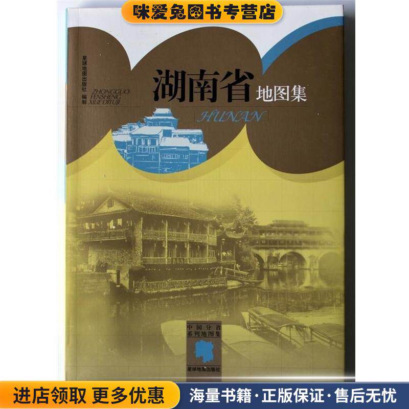 中国分省系列地图集:湖南省地图集(正版收藏品)星球地图出版社 编星球地图出版社9787802128279