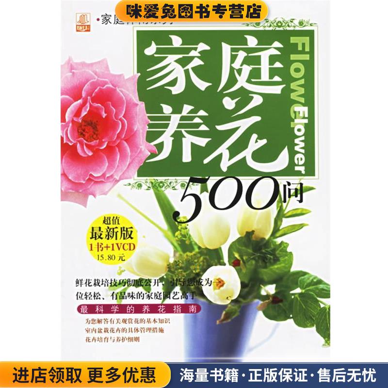 家庭养花500问:科学的养花指南(正版收藏品)海原 主编吉林科学技术出版社9787538419153