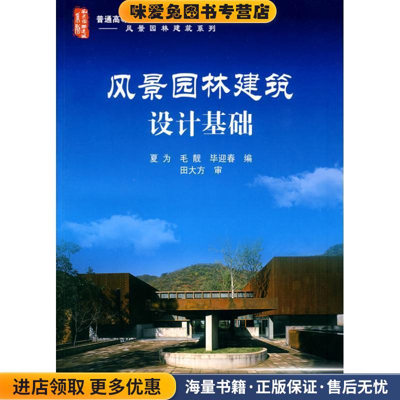 风景园林建筑设计基础(正版收藏品)夏为,毛靓,毕迎春 编化学工业出版社9787122077240