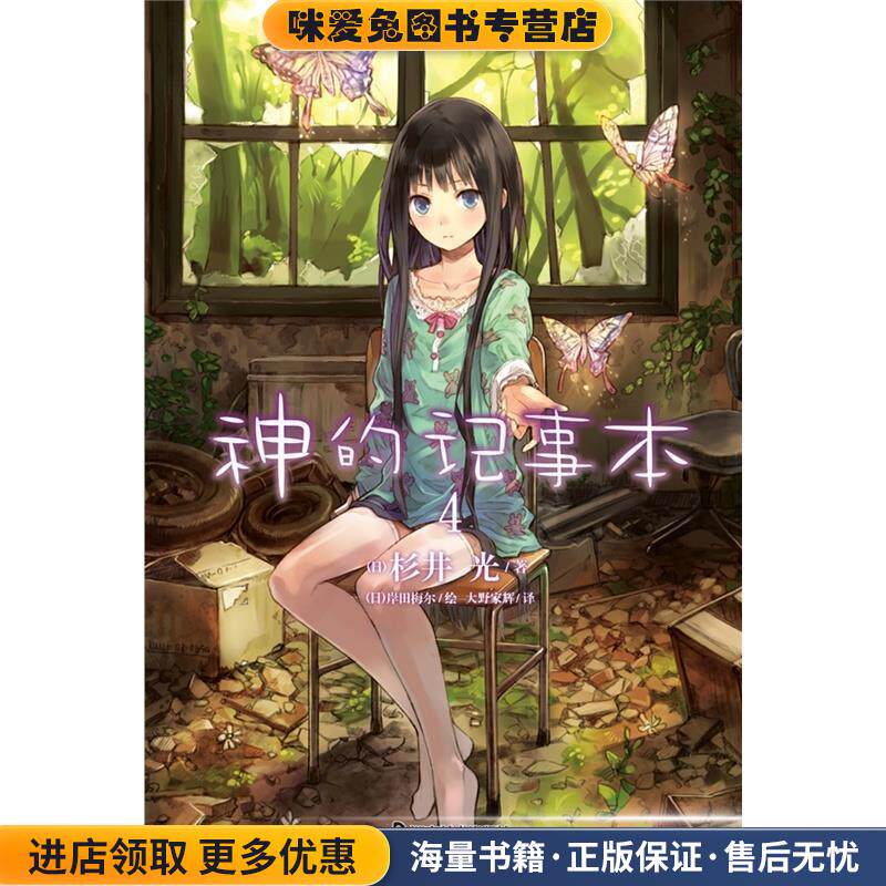 神的记事本4(正版收藏品)(日)杉井光　著,(日)岸田梅尔　绘,大野家辉　译湖南美术出版社9787535646989