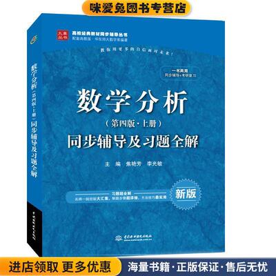 数学分析第四版同步辅导及习题全解(正版收藏品)焦艳芳,李光敏中国水利水电出版社9787517033196