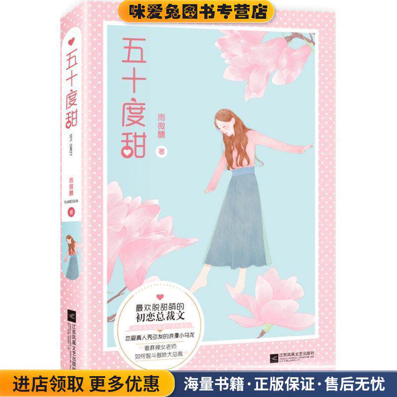 五十度甜(正版收藏品)雨微醺 著江苏凤凰文艺出版社9787539984186