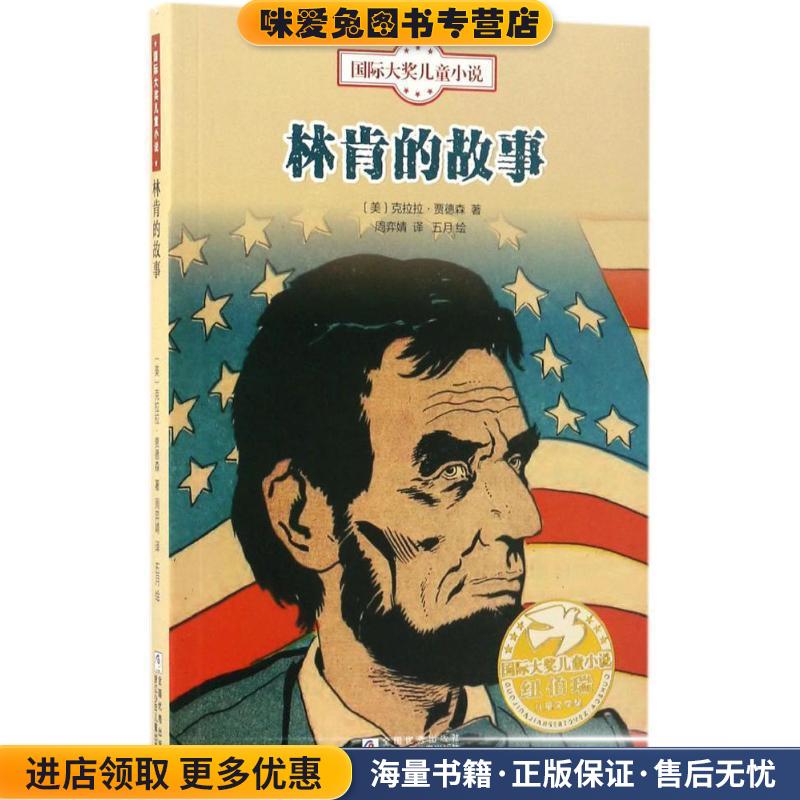 国际大奖儿童小说:林肯的故事(正版收藏品)克拉拉·贾德森浙江少年儿童出版社9787534295096