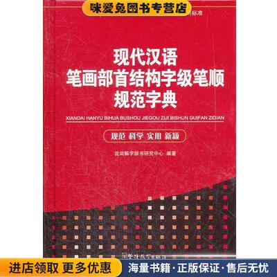 现代汉语笔画部首结构字级笔顺规范字典(正版收藏品)说词解字辞书研究中心华语教学出版社9787513802574
