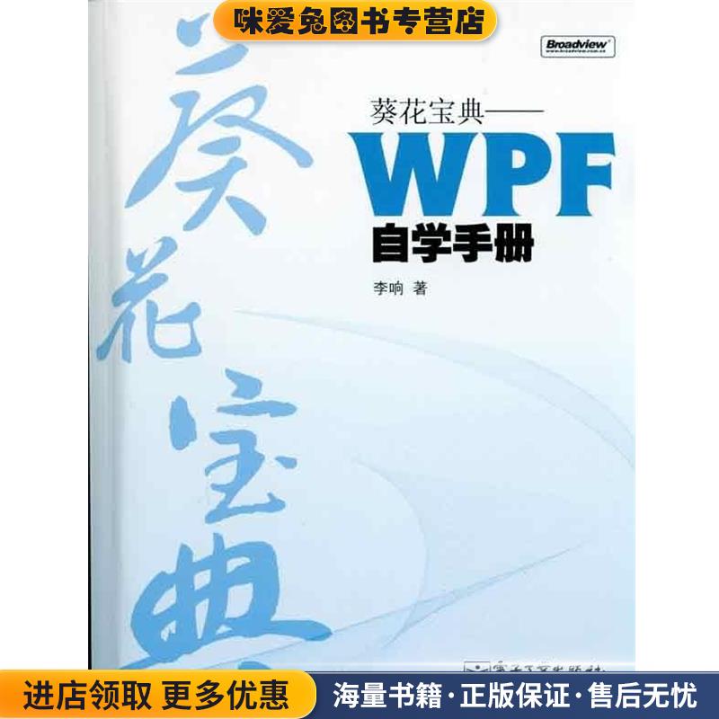 葵花宝典:WPF自学手册(正版收藏品)李响 著电子工业出版社9787121114052