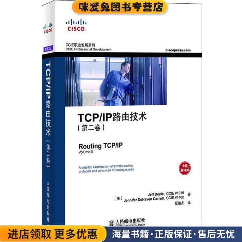 TCP IP路由技术(正版收藏品)（美）多伊尔（Doyle,J）,（美）卡罗尔（Carroll,J.D）　著,夏俊杰　译人民邮电出版社9787115198228 - 实物图