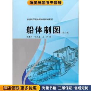 船体制图 普通高等教育船舶类规划教材(正版收藏品)杨永祥,李永正,王珂哈尔滨工程大学出版社9787566116291