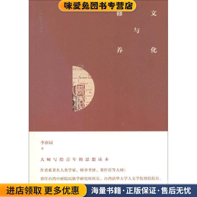 中研院学人文库----文化与修养(正版收藏品)李亦园　著九州出版社9787510818660