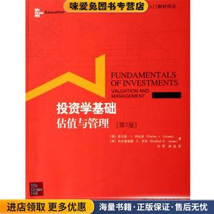 投资学基础:估值与管理(正版收藏品)查尔斯·J.科拉多（charles J.corrado）,布拉德福德北京大学出版社9787301112748