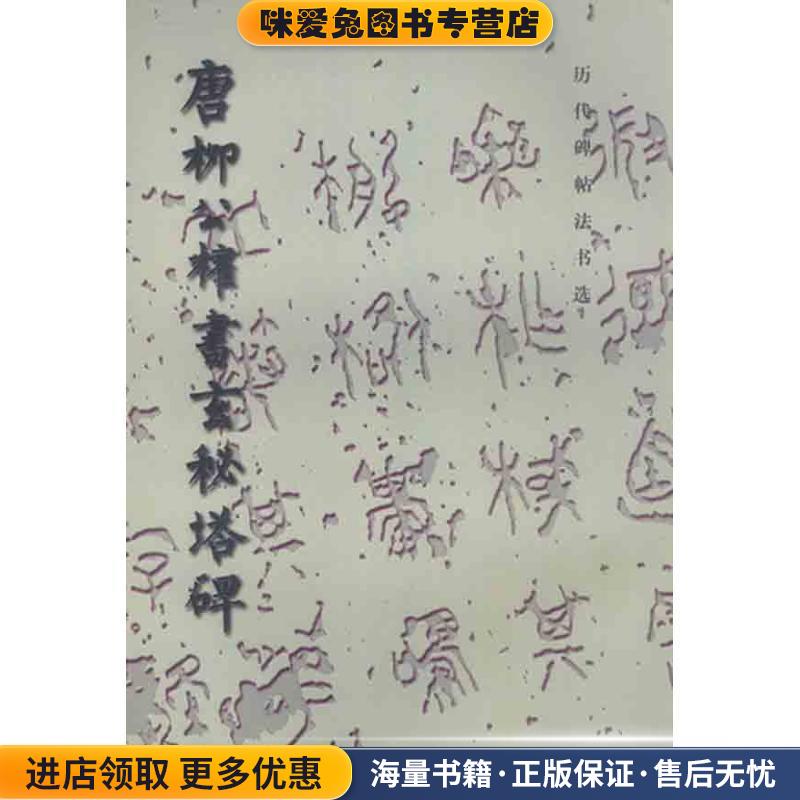 唐柳公权书玄秘塔碑-历代碑帖法书选(正版收藏品)《历代碑帖法书选:唐柳公权书玄秘塔碑》编辑组文物出版社9787501000982