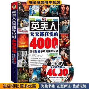 英美人天天都在说的4000句:跟着影视学真实的口语(正版收藏品)昂秀　编著吉林出版集团有限责任公司9787546329604