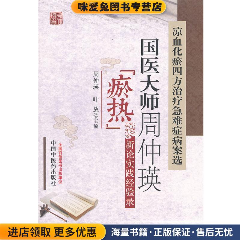 凉血化瘀四方治疗急难证病案选-国医大师周仲瑛淤热新论时间经验(正版收藏品)周仲瑛,叶放 主编中国中医药出版社9787513205573