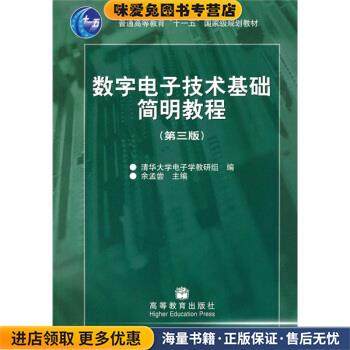 数字电子技术基础简明教程(正版收藏品)余孟尝,清华大学电子学教研组 编高等教育出版社9787040189216