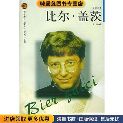 比尔·盖茨——布老虎传记文库·巨人百传丛书：工业家卷(正版收藏品)宇纳 编著辽海出版社9787806388839