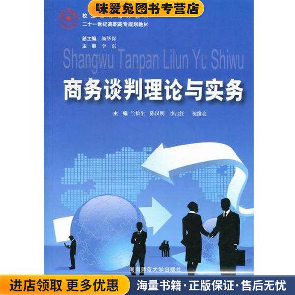 商务谈判理论与实务(正版收藏品)陈汉明,李占红|主编:颜华保湖南师范大学出版社9787564806699