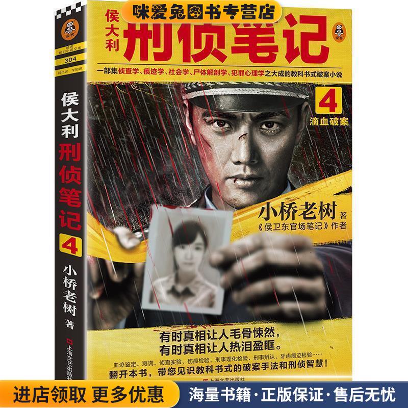 侯大利刑侦笔记4:滴血破案(正版收藏品)小桥老树上海文艺出版社9787532178148