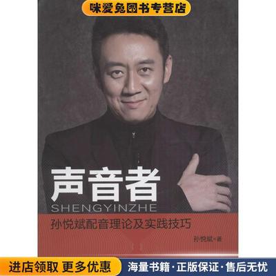 声音者 孙悦斌配音理论及实践技巧(正版收藏品)孙悦斌 著中国传媒大学出版社9787565715129