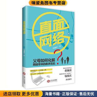 直面网络(正版收藏品)马睿欣　著,根基教育机构江西人民出版社9787210084730