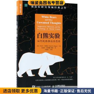 白熊实验(正版收藏品)(美)丹尼尔·韦格纳(Daniel Wegner) 著,武丽侠,王润晨曦,陈颖 译人民邮电出版社9787115485359